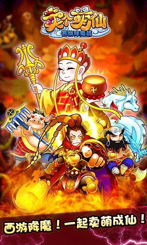 九游手游卖个萌仙下载,卖个萌仙,角色扮演手游,卡牌手游,西游手游,九游手游
