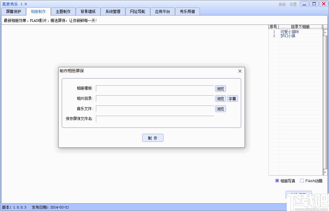 我要秀乐下载,屏保制作,相册制作