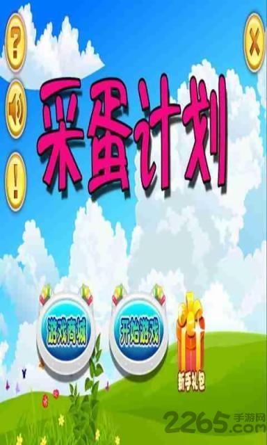 采蛋计划手游apk下载,采蛋计划,反应游戏,休闲游戏