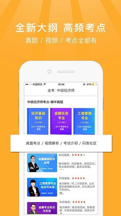 金考中级经济师考试新题库下载,中级经济师考试,考试app,经济师app