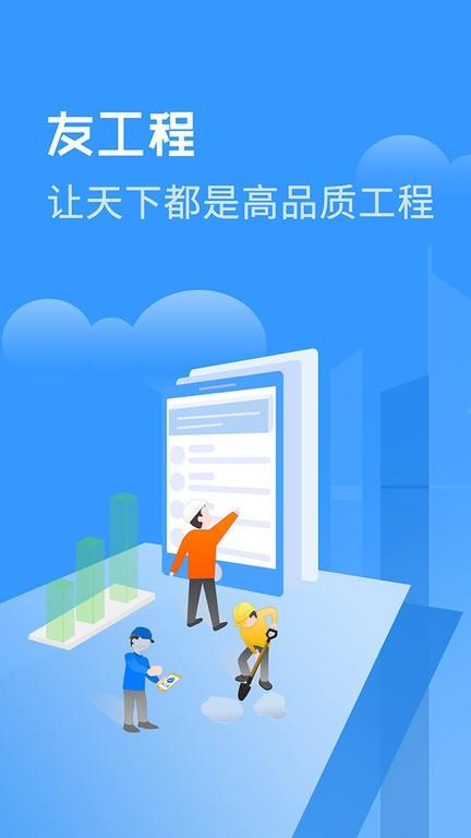 友工程app下载,友工程,工程app,管理app