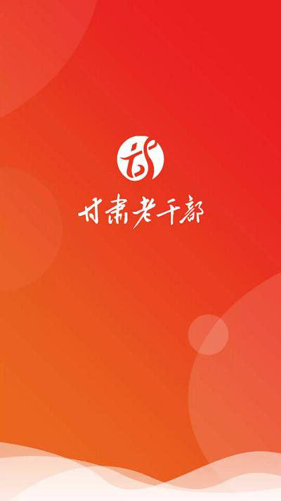 甘肃老干部官方版下载,甘肃老干部,党建app,培训学习app