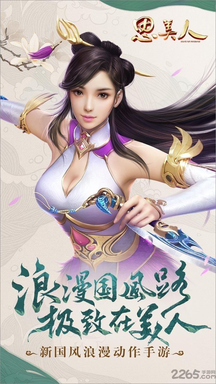果盘思美人h5手游下载,国风手游,思美人,动作手游,果盘手游