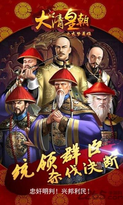 大清皇朝之大梦英雄最新版下载,大清皇朝之大梦英雄,皇帝手游,h5手游