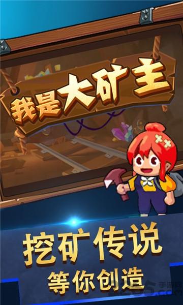 我是大矿主h5微端下载,我是大矿主,模拟精经营,挖矿游戏