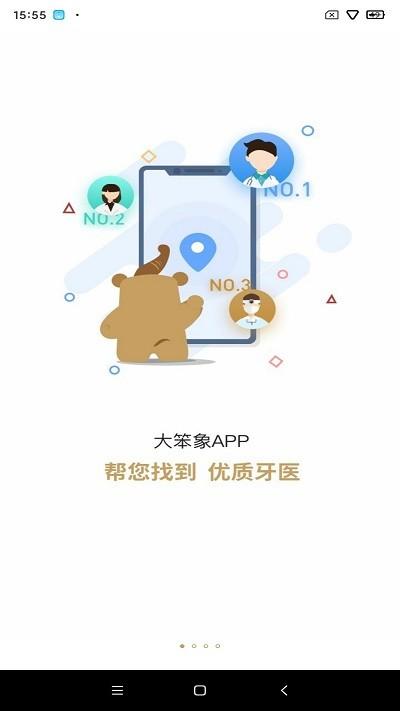 大笨象手机版下载,大笨象,医疗app,口腔app