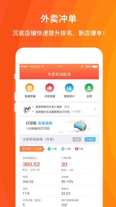 外卖利润助手app下载,外卖利润助手,营销app,销售app