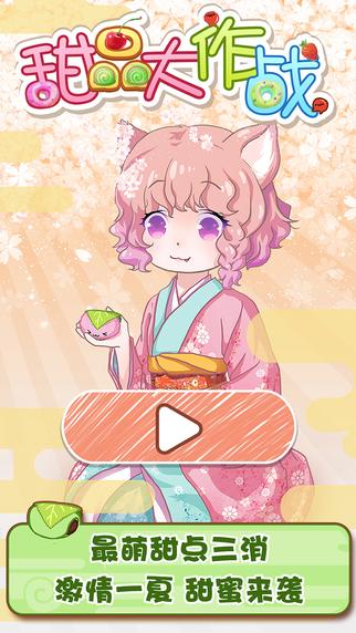 甜品大作战手机版(暂未上线),甜品大作战,消除游戏