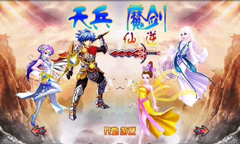 天兵魔剑仙逆内购破解版下载,天兵魔剑仙逆,rpg游戏