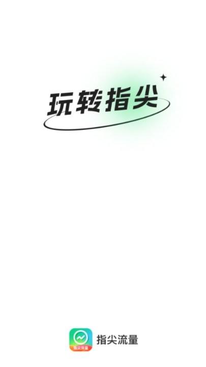 指尖流量手机版下载,指尖流量,流量app