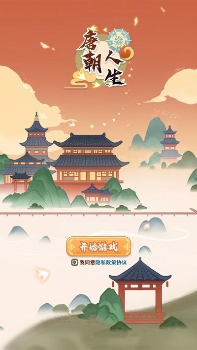 唐朝人生游戏下载,唐朝人生,古风游戏,经营游戏