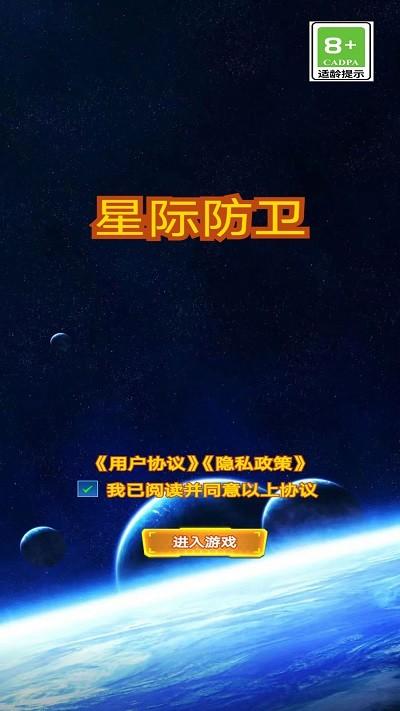 星际防卫游戏下载,星际防卫,塔防游戏,放置游戏