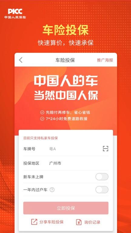 人保v盟广东app下载,保险app,人保v盟广东