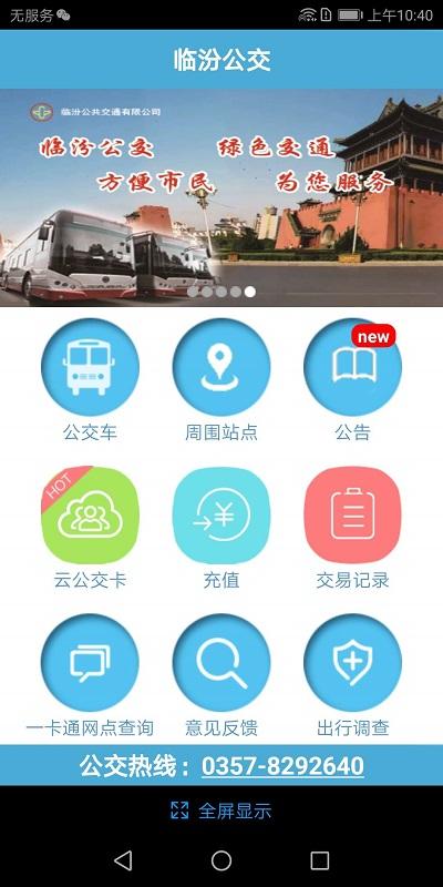 临汾掌上公交app最新版下载,临汾掌上公交,公交app