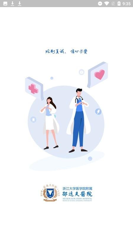 邵逸夫医院网上预约app下载,邵逸夫医院,医院app,挂号app