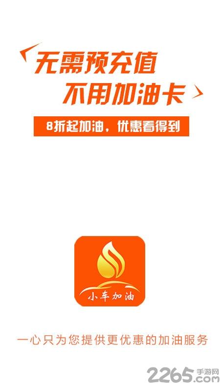小车加油app下载,小车加油,加油app
