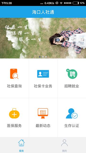 海口人社最新版下载,海口人社,社保app,海口app