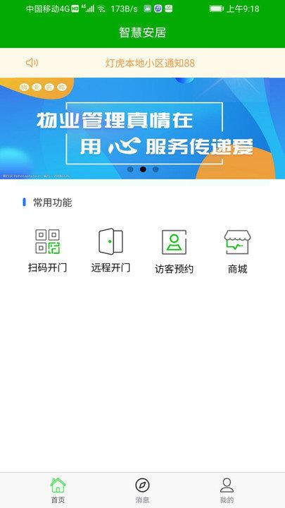 智慧安居软件下载,智慧安居,社区管理app